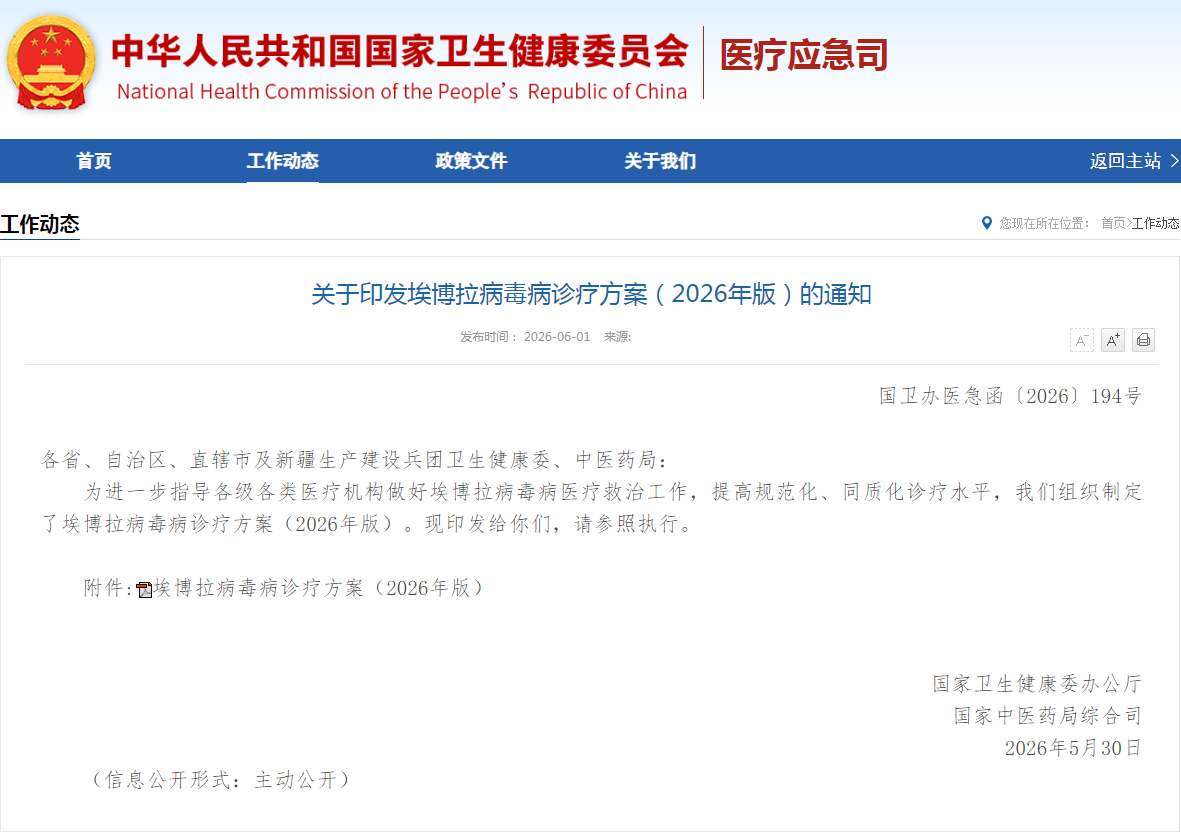 埃博拉病毒病诊疗方案 2026版